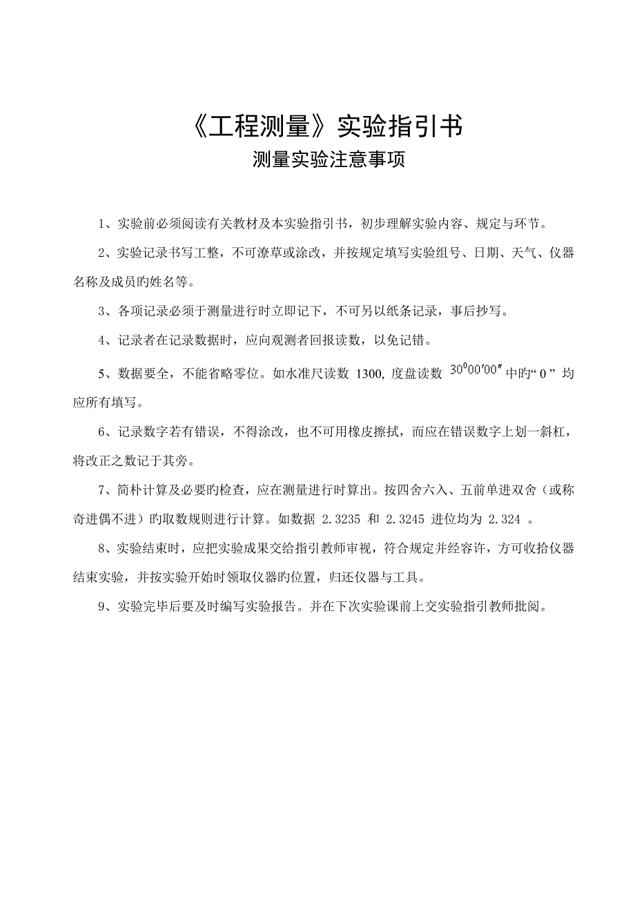 关键工程测量试验基础指导书_第1页