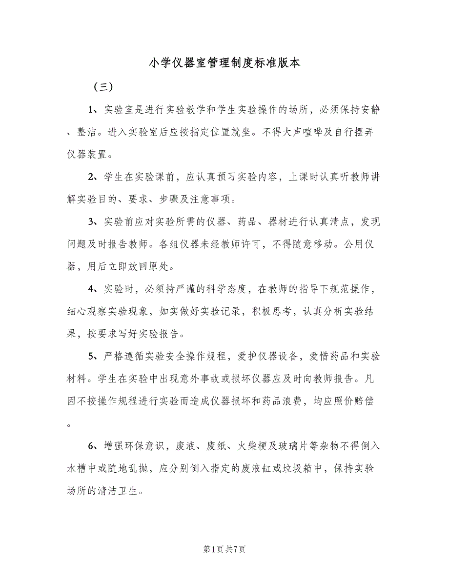 小学仪器室管理制度标准版本（6篇）_第1页