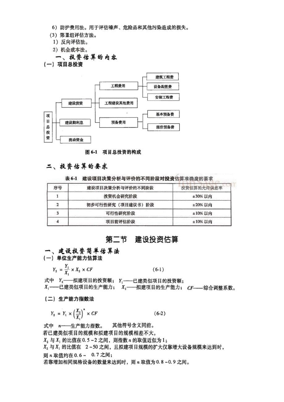 项目决策分析与评价计算公式1_第5页