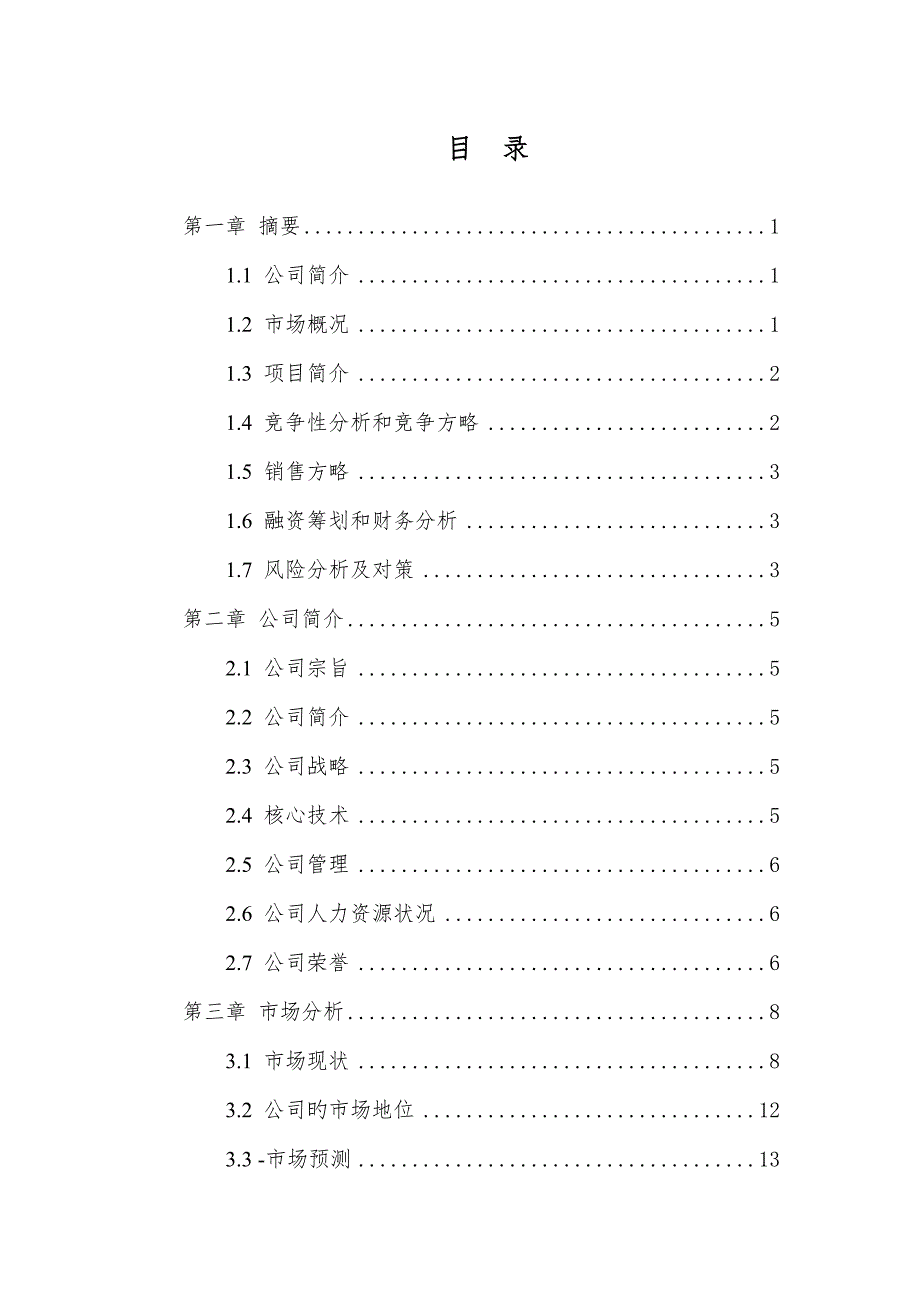 水产养殖示范基地专项项目商业综合计划书_第2页