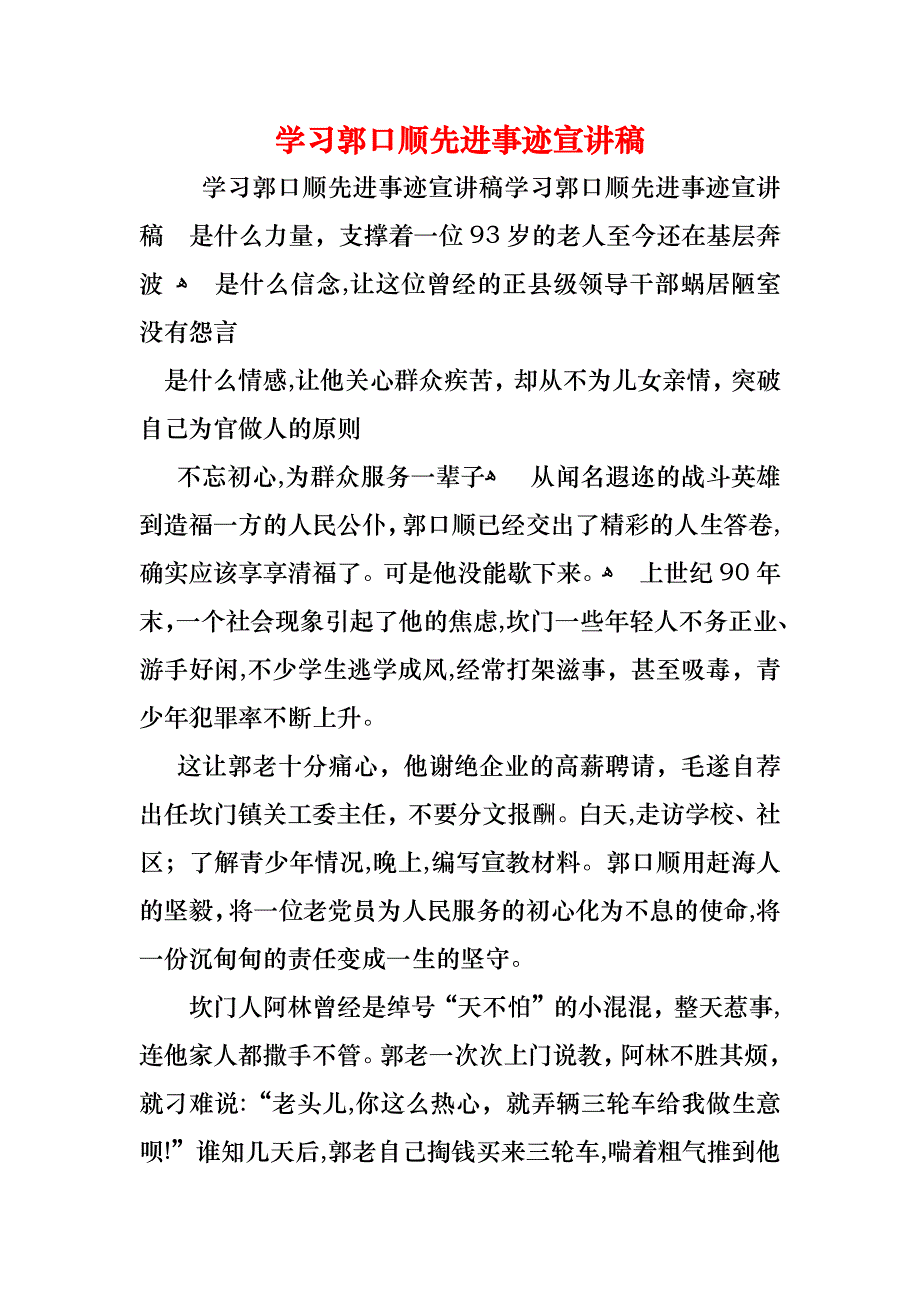 学习郭口顺先进事迹宣讲稿_第1页