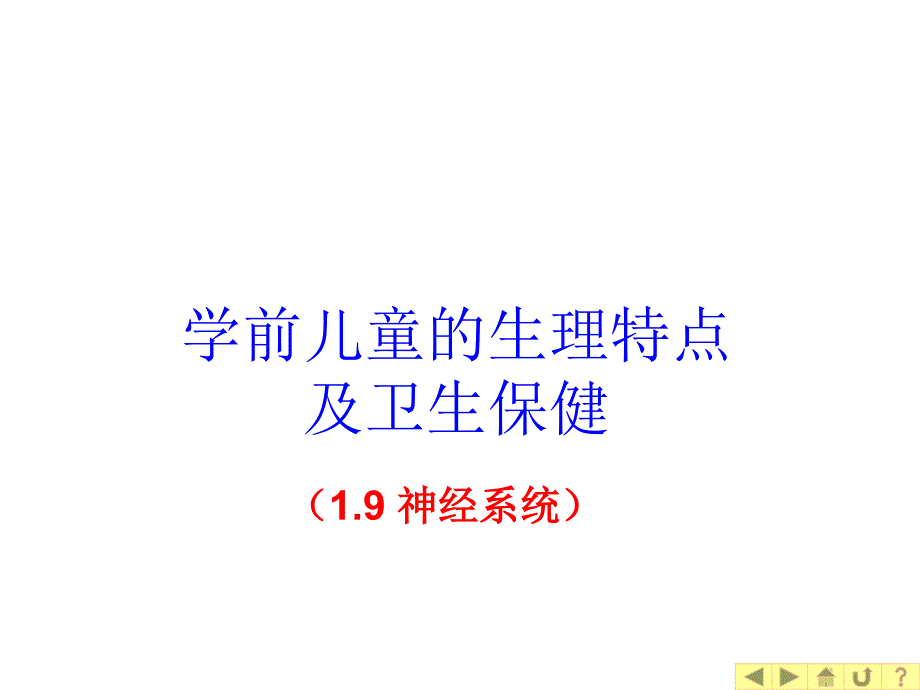 幼儿卫生学之神经系统ppt课件_第1页