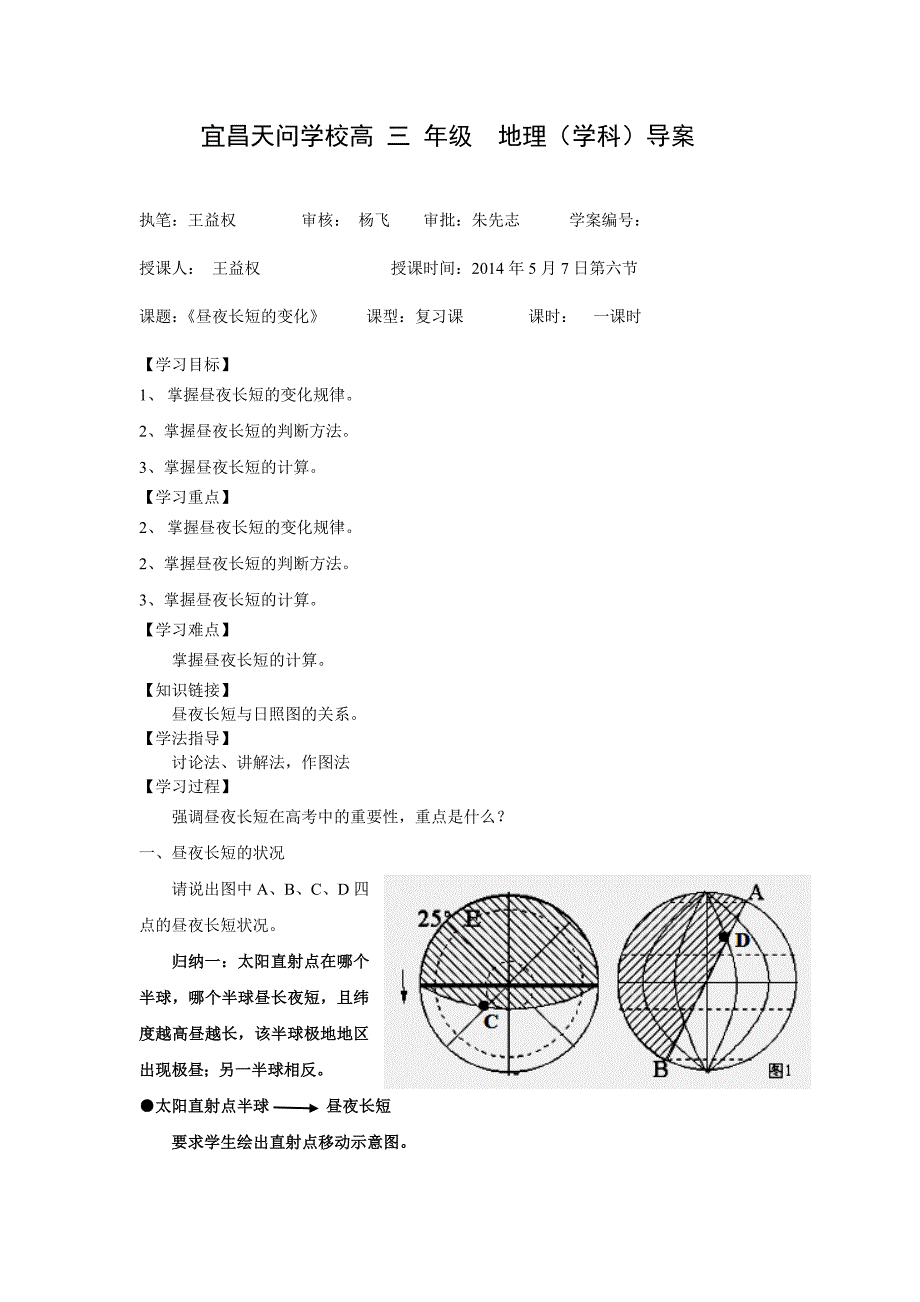 高三复习课《昼夜长短及变化》导案_第1页