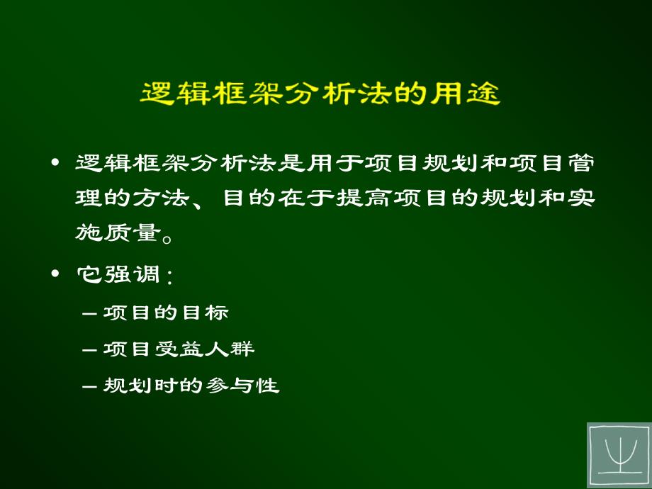 从想法到项目用逻辑框架法设计项目_第2页