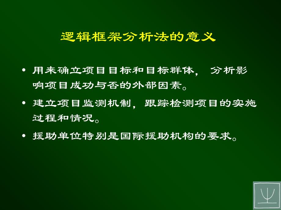 从想法到项目用逻辑框架法设计项目_第3页