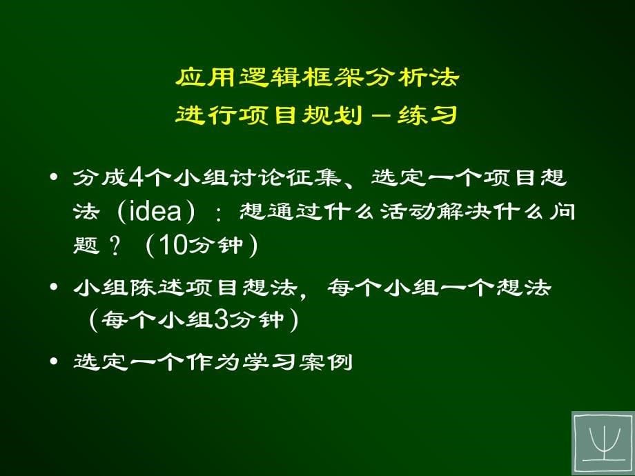 从想法到项目用逻辑框架法设计项目_第5页