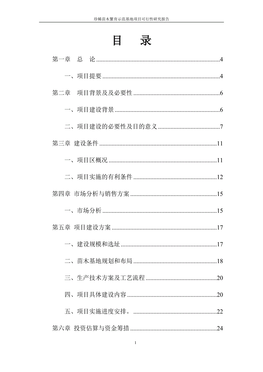 珍稀苗木繁育示范基地建设项目立项建设项目可行性报告.doc_第2页