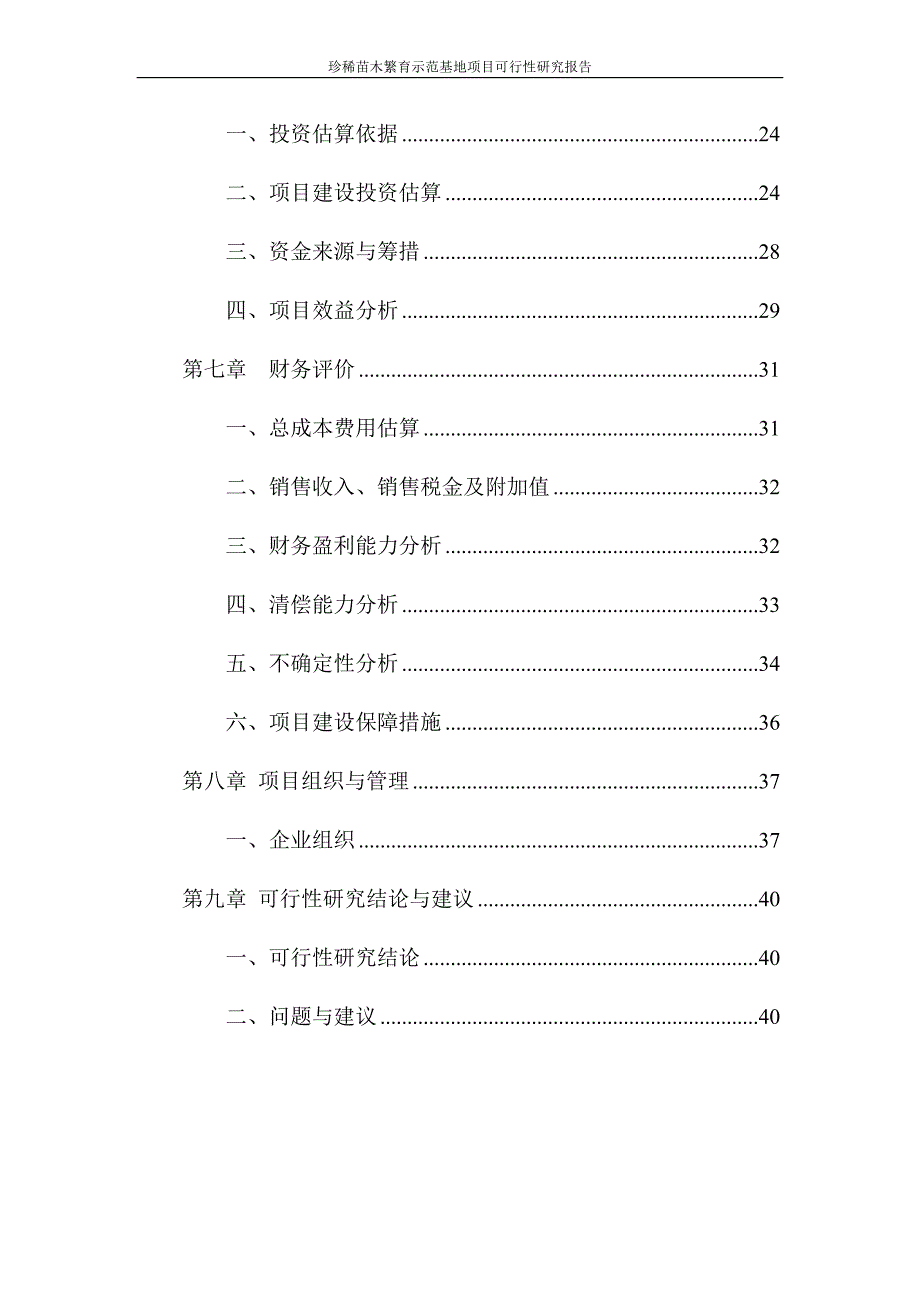 珍稀苗木繁育示范基地建设项目立项建设项目可行性报告.doc_第3页