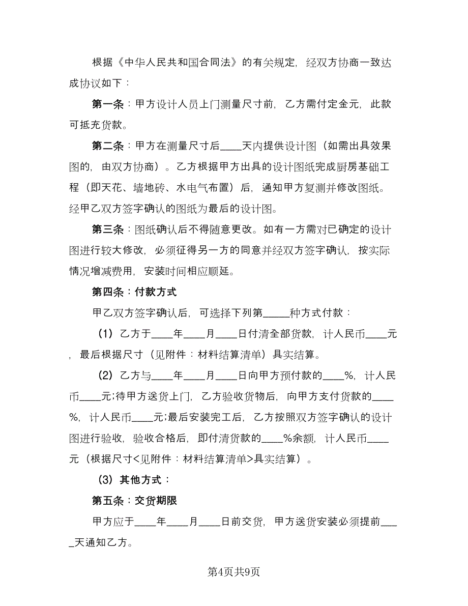 橱柜销售合同（三篇）.doc_第4页