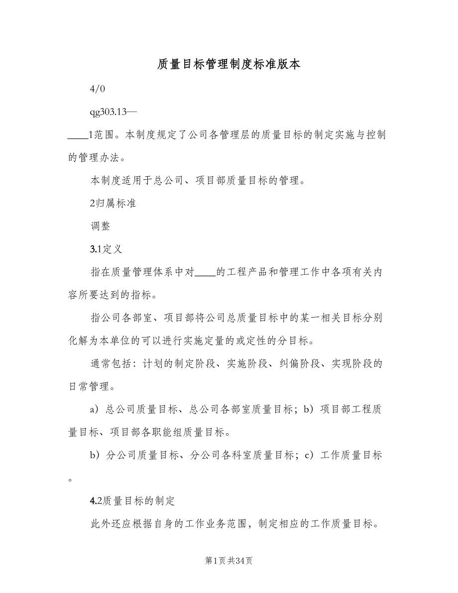 质量目标管理制度标准版本（六篇）_第1页