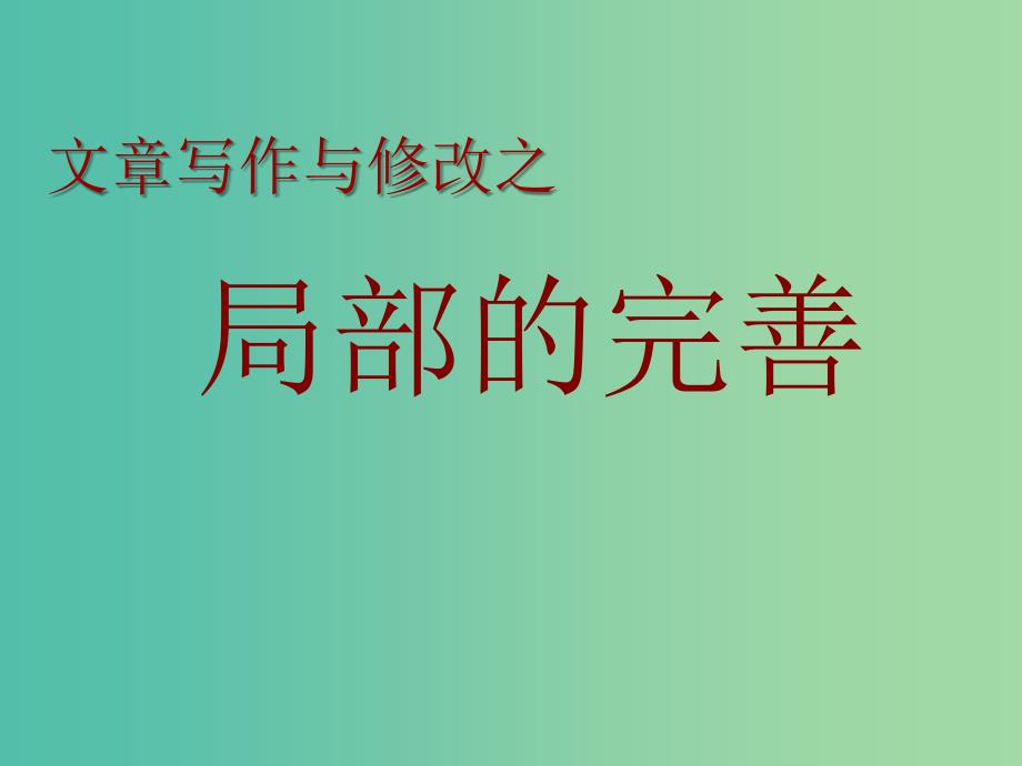 高中语文 第四章 第二节 局部的完善课件 新人教版选修《文章写作与修改》.ppt_第1页