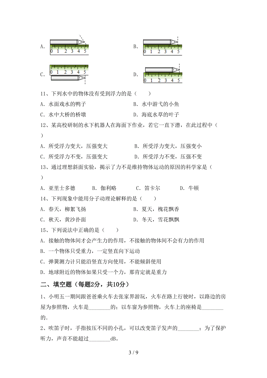 最新人教版八年级物理上册期中考试卷(A4版).doc_第3页