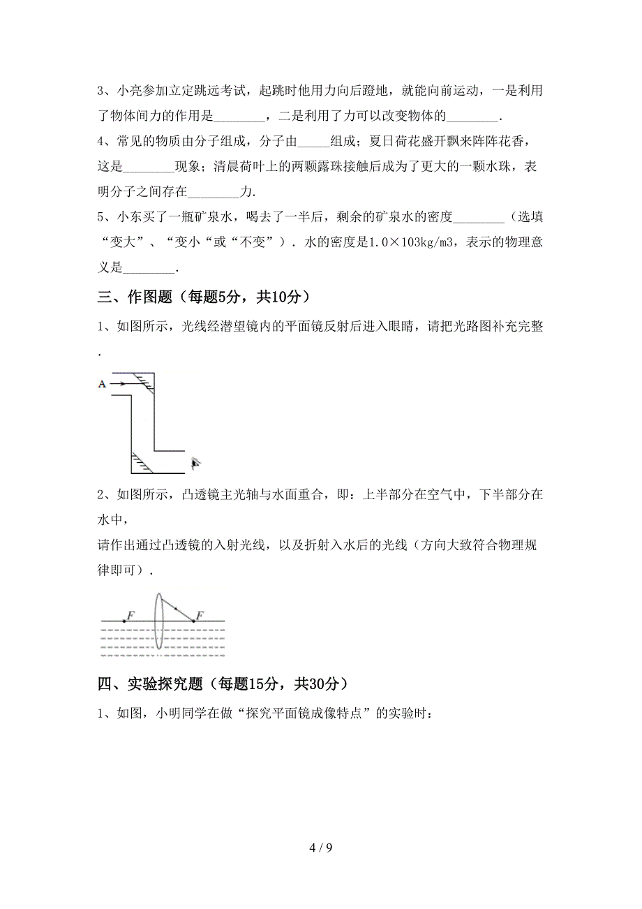 最新人教版八年级物理上册期中考试卷(A4版).doc_第4页