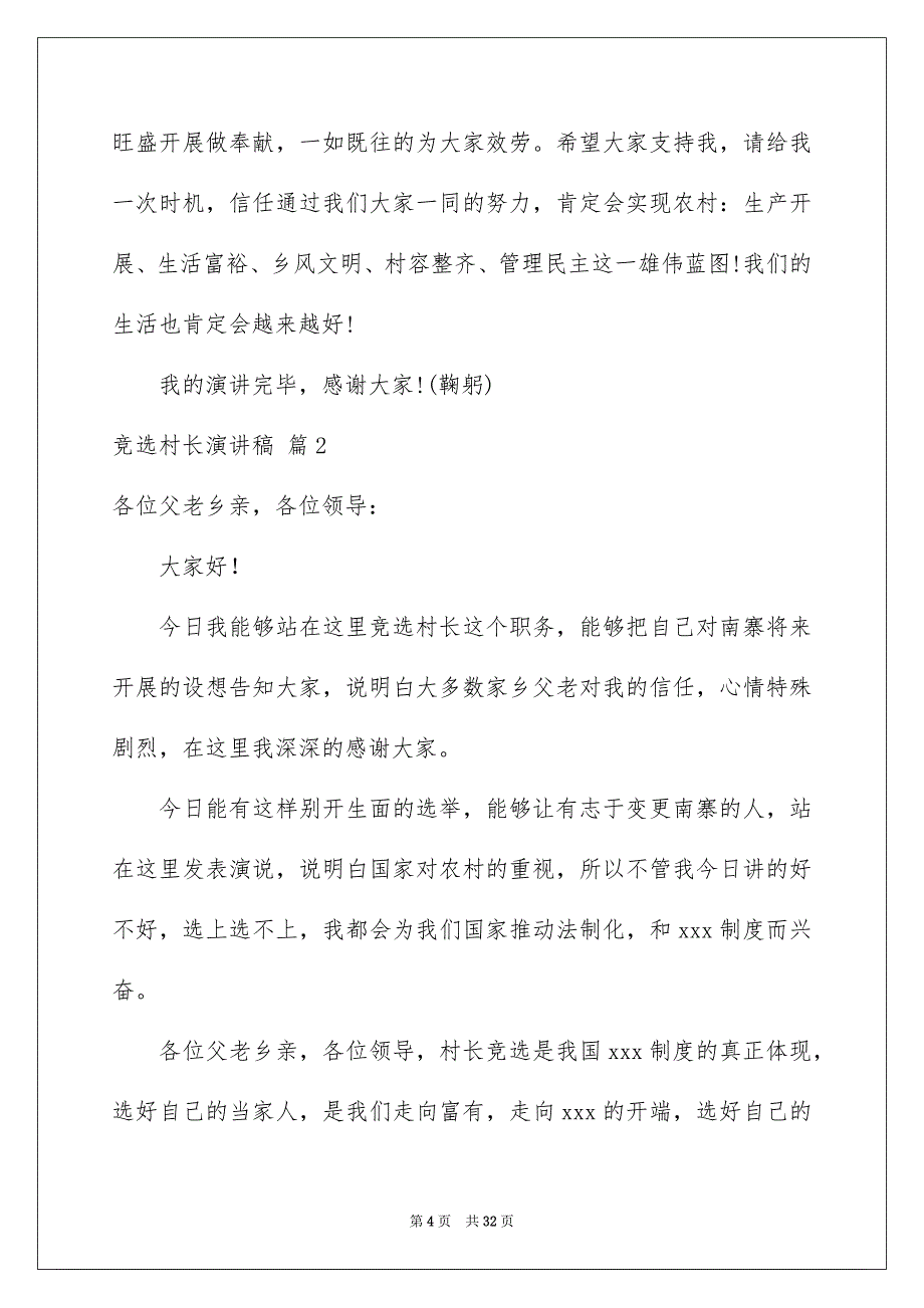 2023年竞选村长演讲稿99范文.docx_第4页