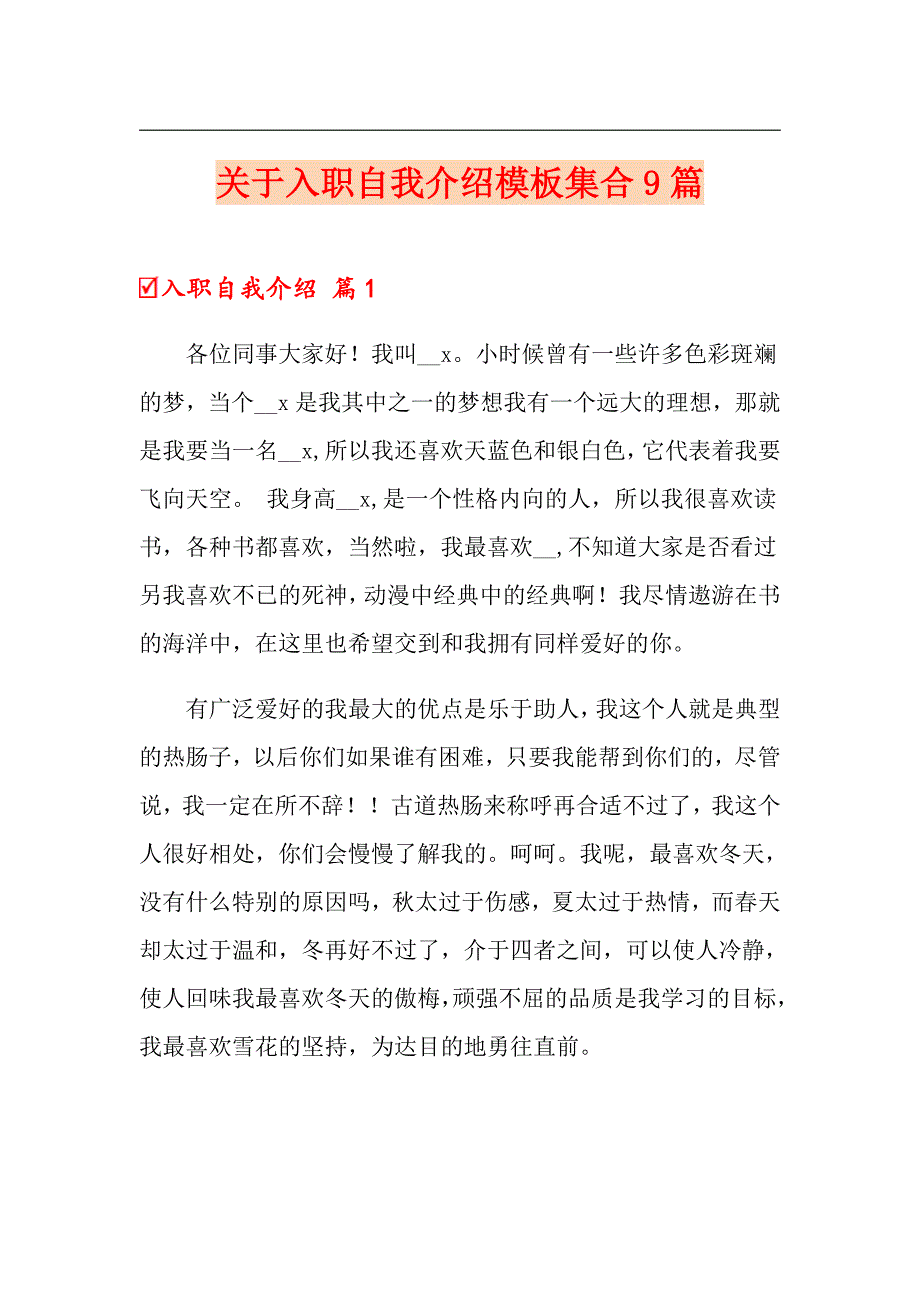 【汇编】关于入职自我介绍模板集合9篇_第1页