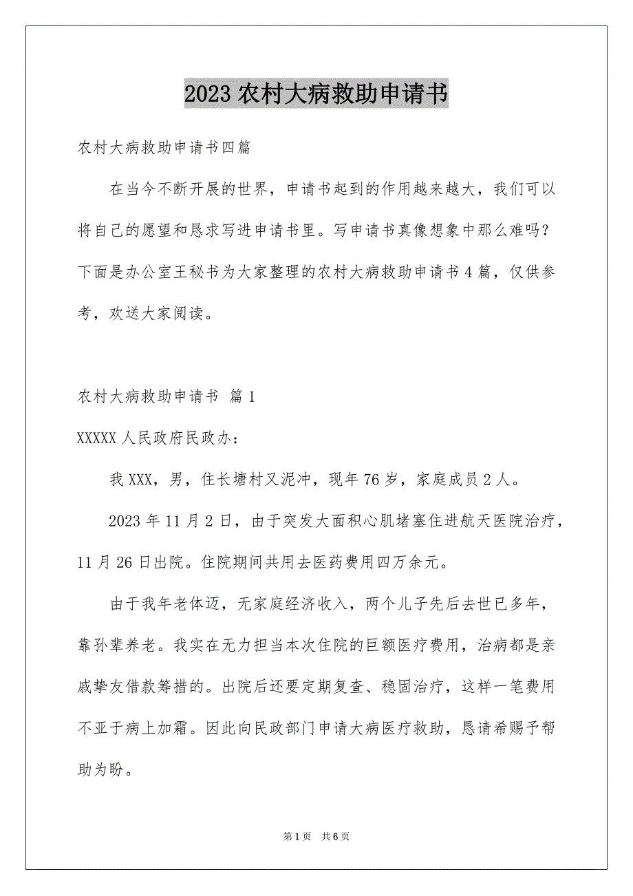 2023年农村大病救助申请书16.docx_第1页