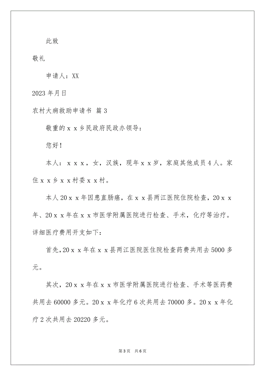 2023年农村大病救助申请书16.docx_第3页