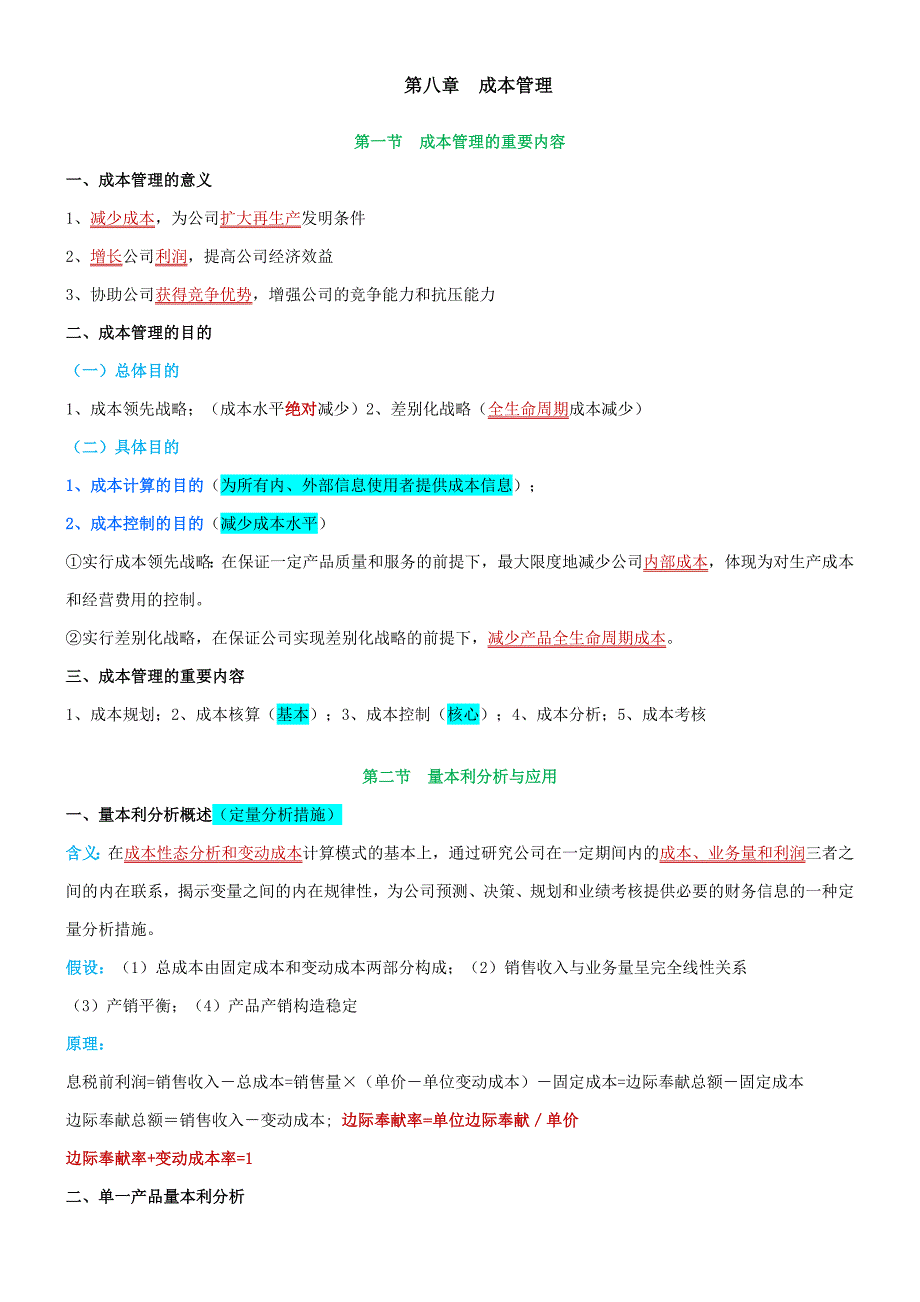 财管成本管理(第一次复习)_第1页