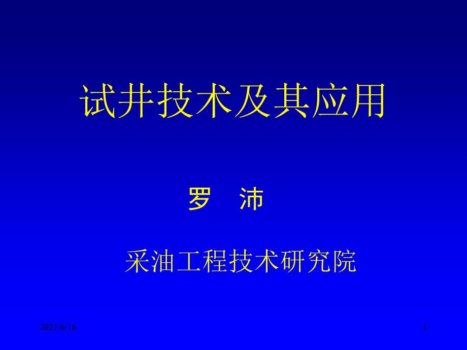 试井技术及其应用_第1页