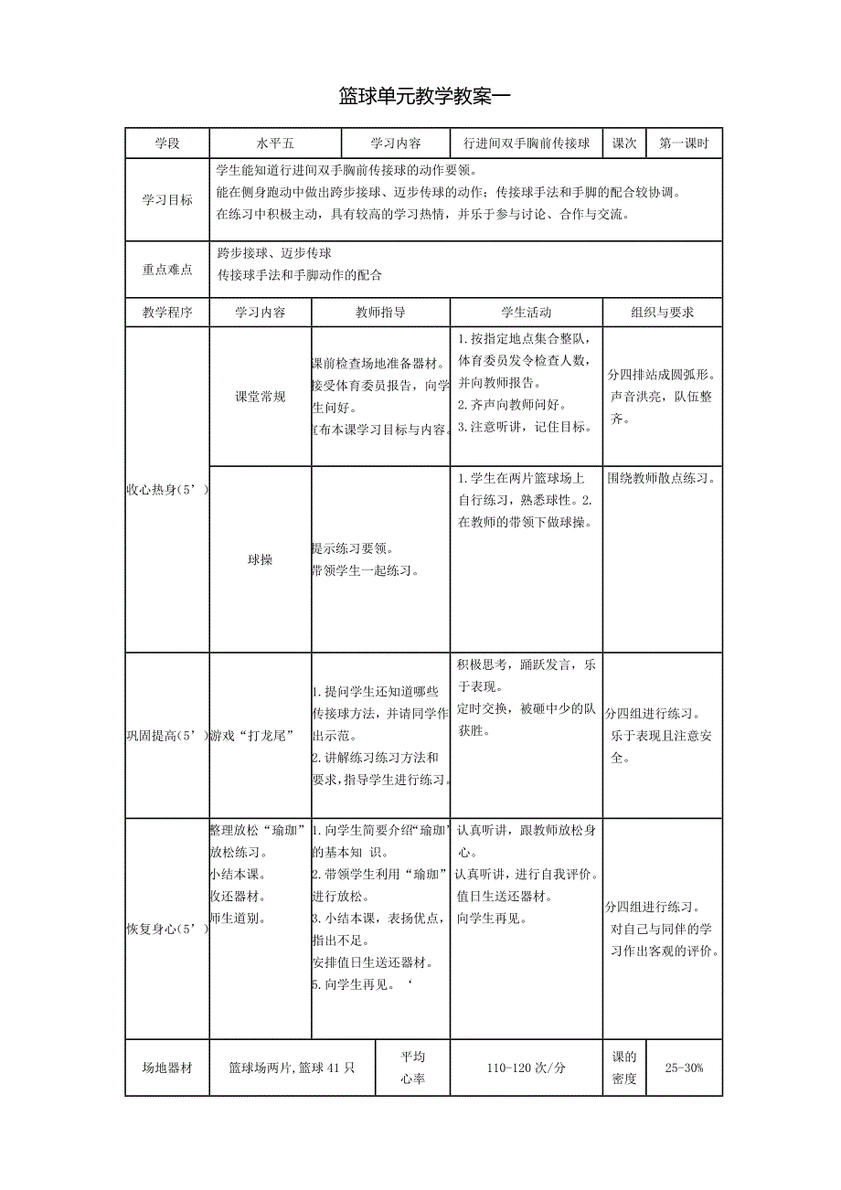 篮球单元教学教案一[2].doc_第1页