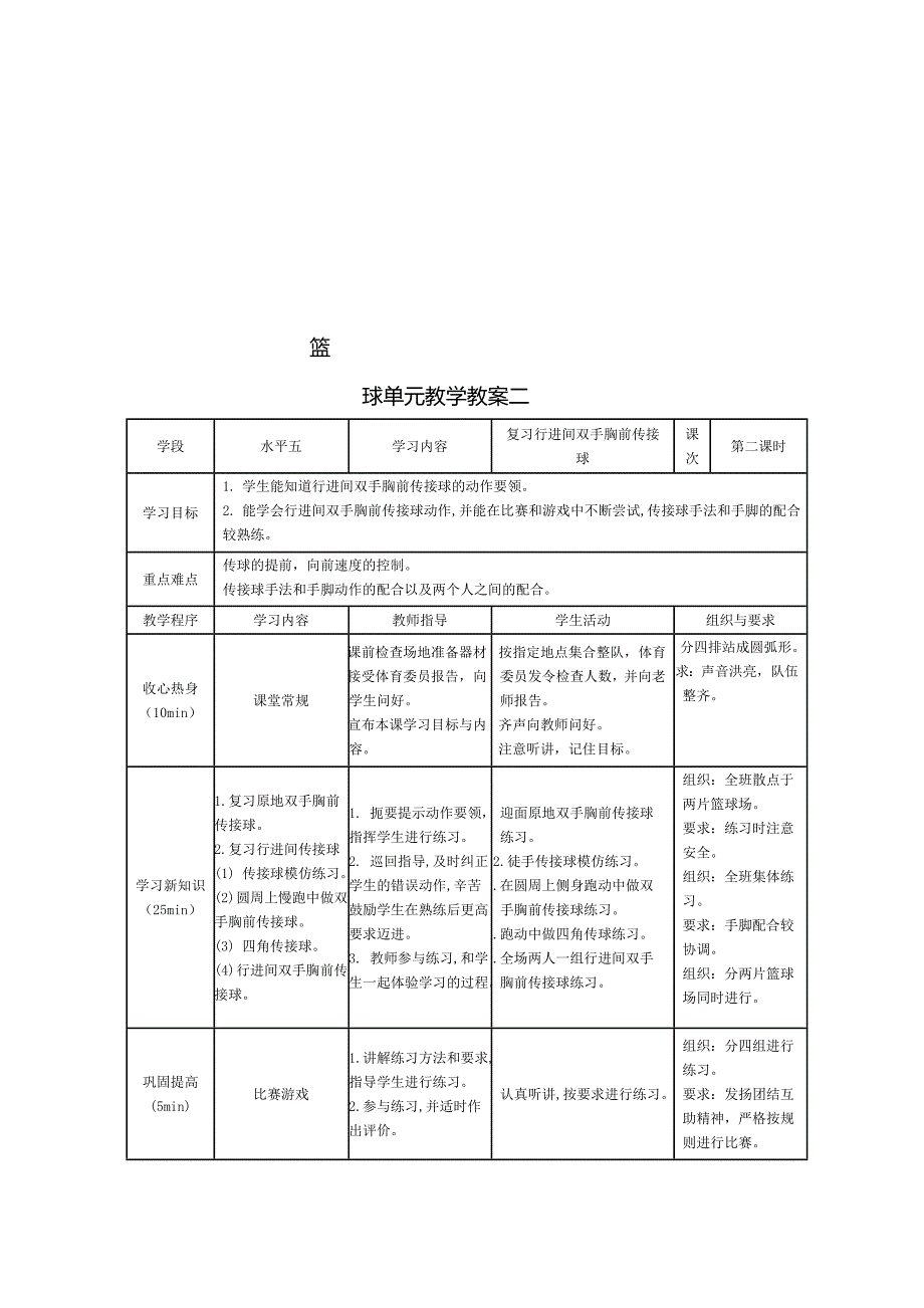 篮球单元教学教案一[2].doc_第2页