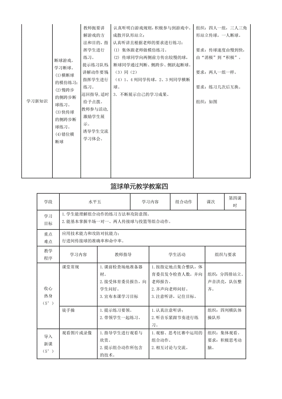 篮球单元教学教案一[2].doc_第4页