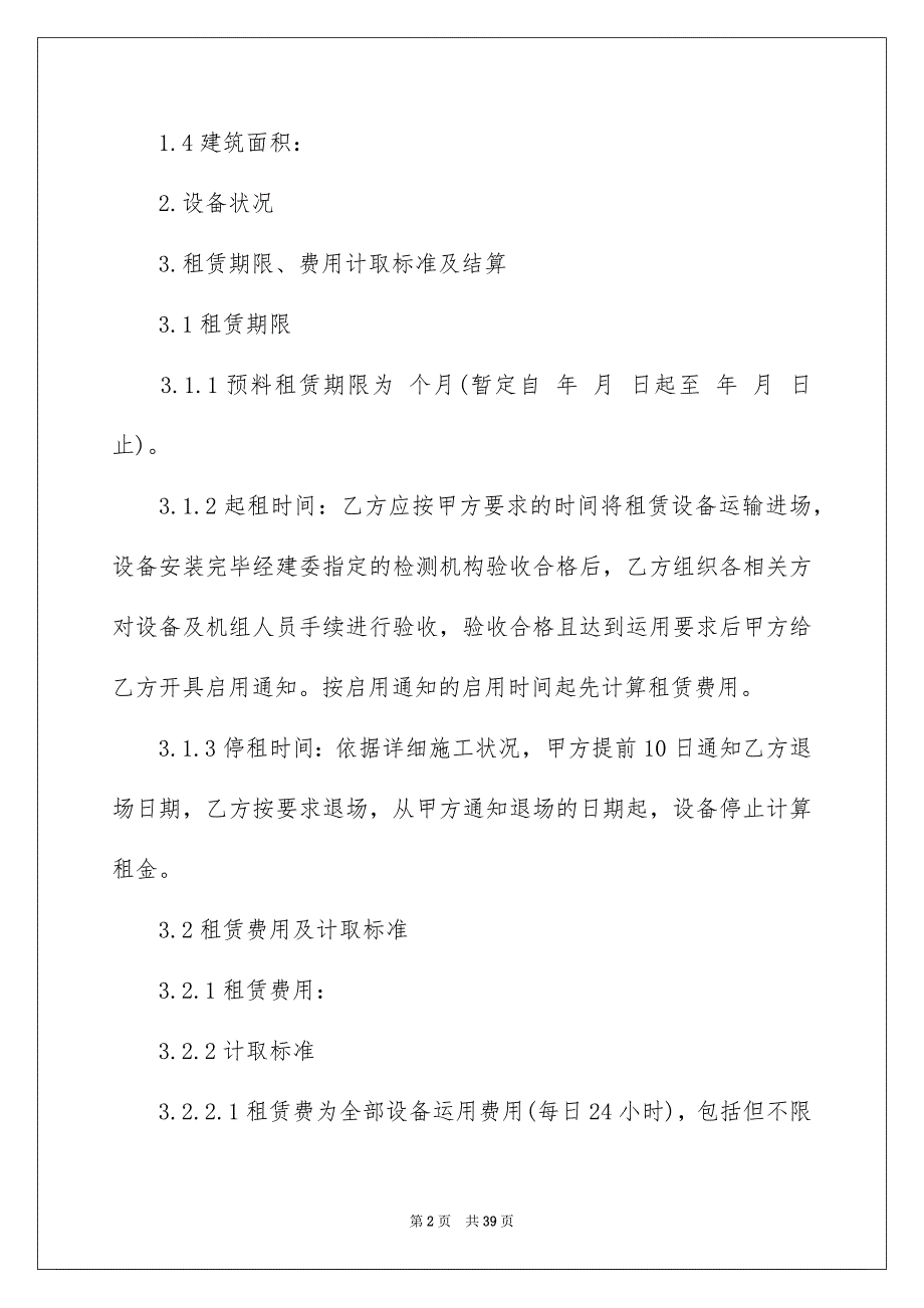 有关机械租赁合同集合七篇_第2页