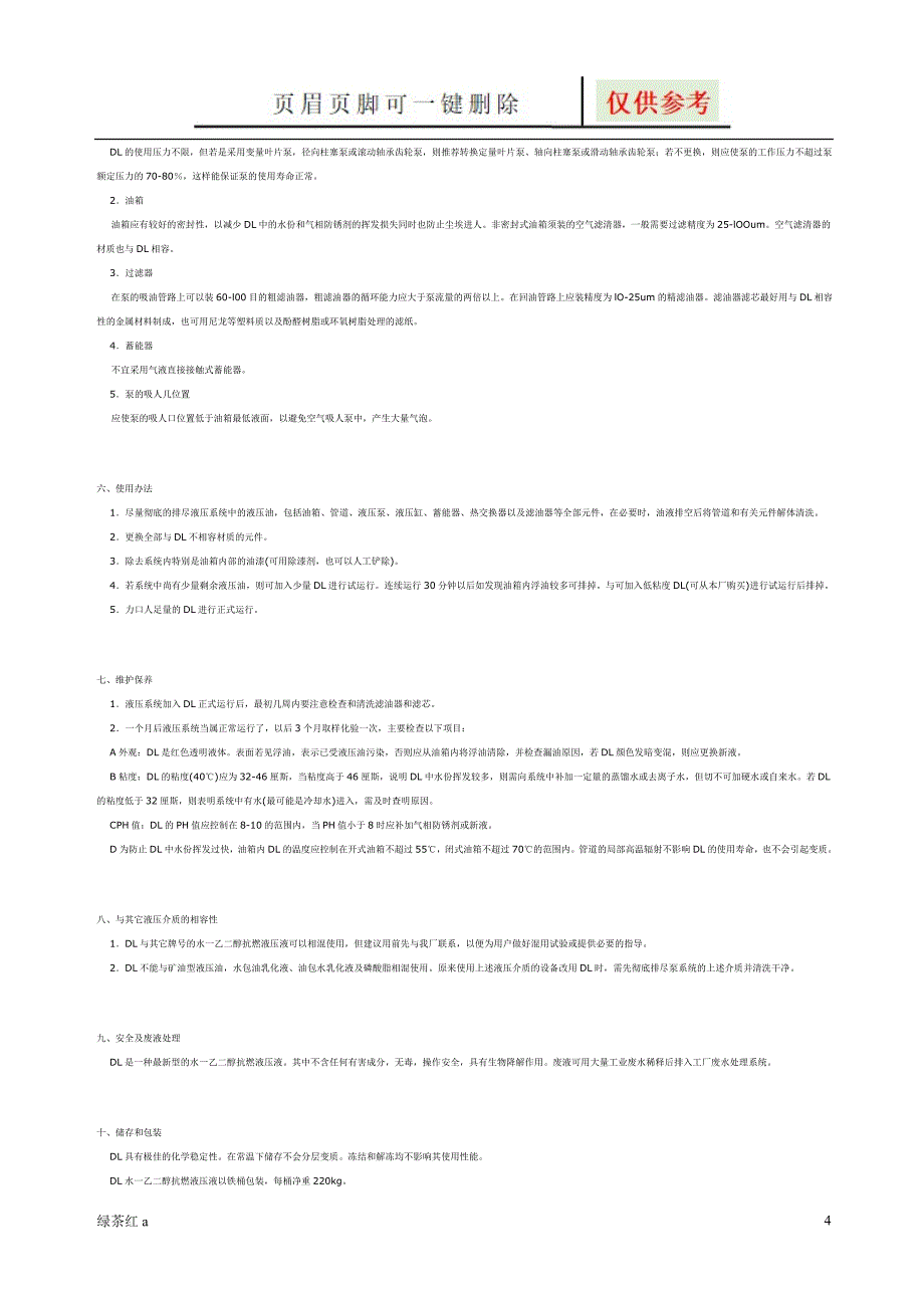 水乙二醇抗燃液压液使用说明【行业特制】_第4页
