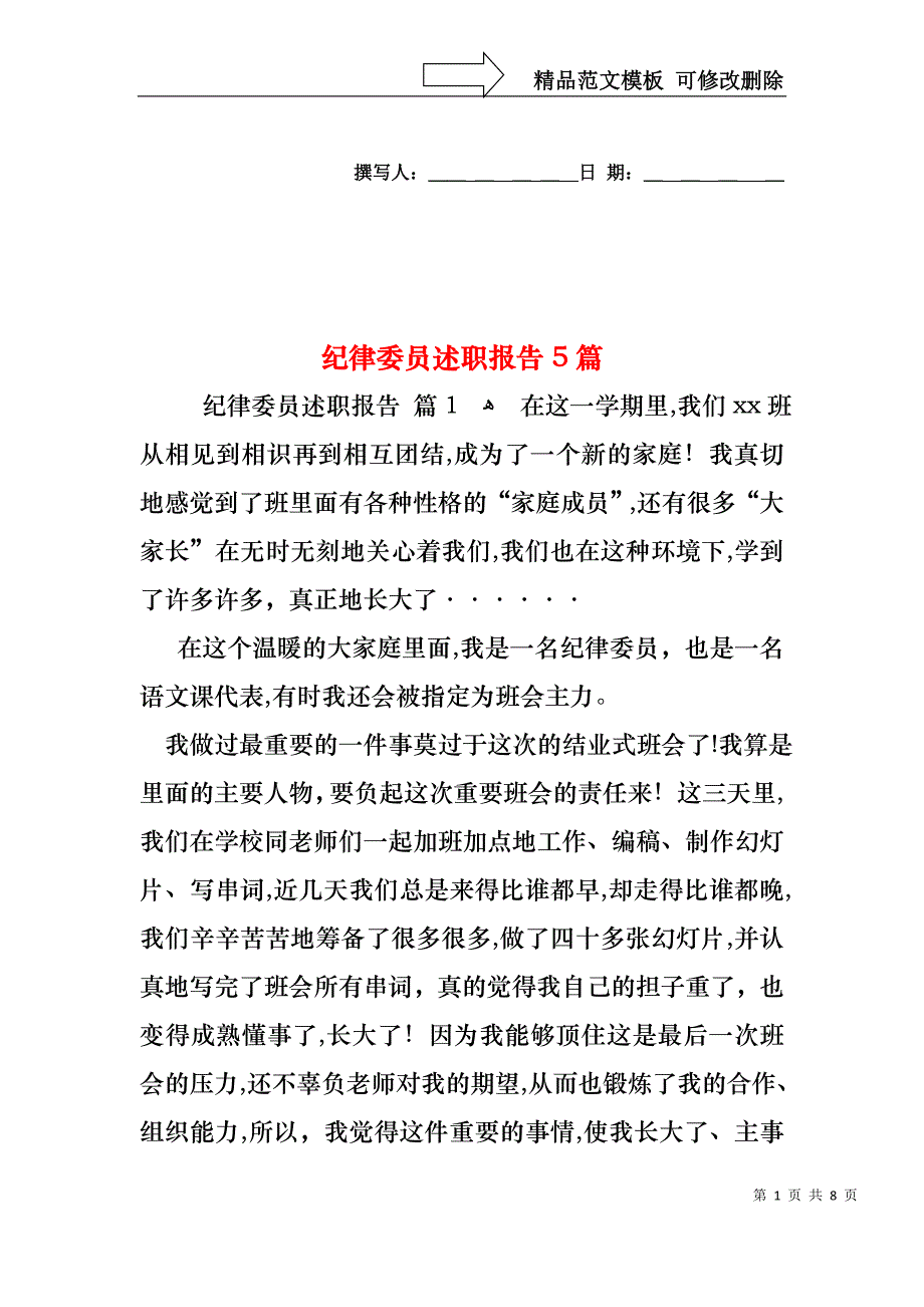 纪律委员述职报告5篇_第1页