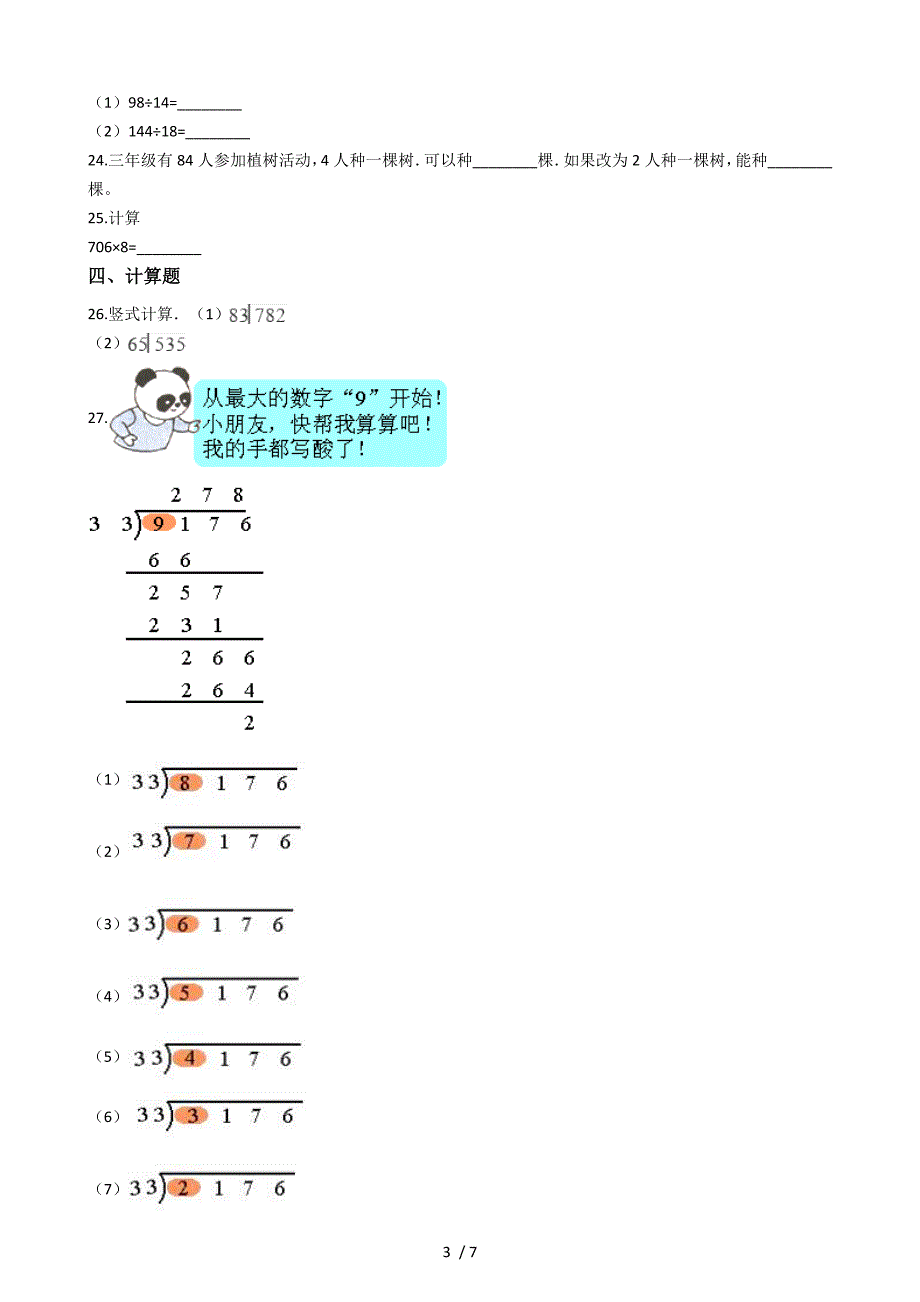 三年级上册数学单元测试第二单元沪教版_第3页