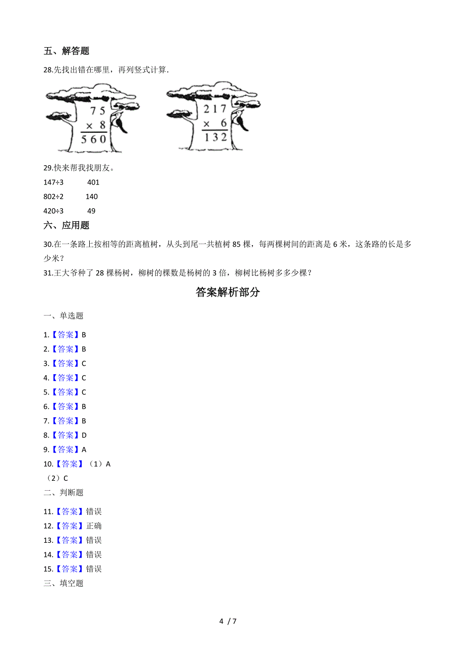 三年级上册数学单元测试第二单元沪教版_第4页