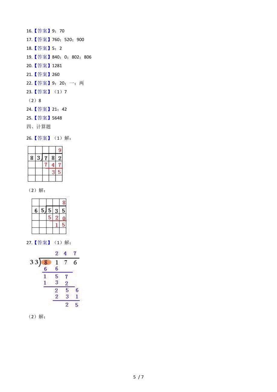 三年级上册数学单元测试第二单元沪教版_第5页