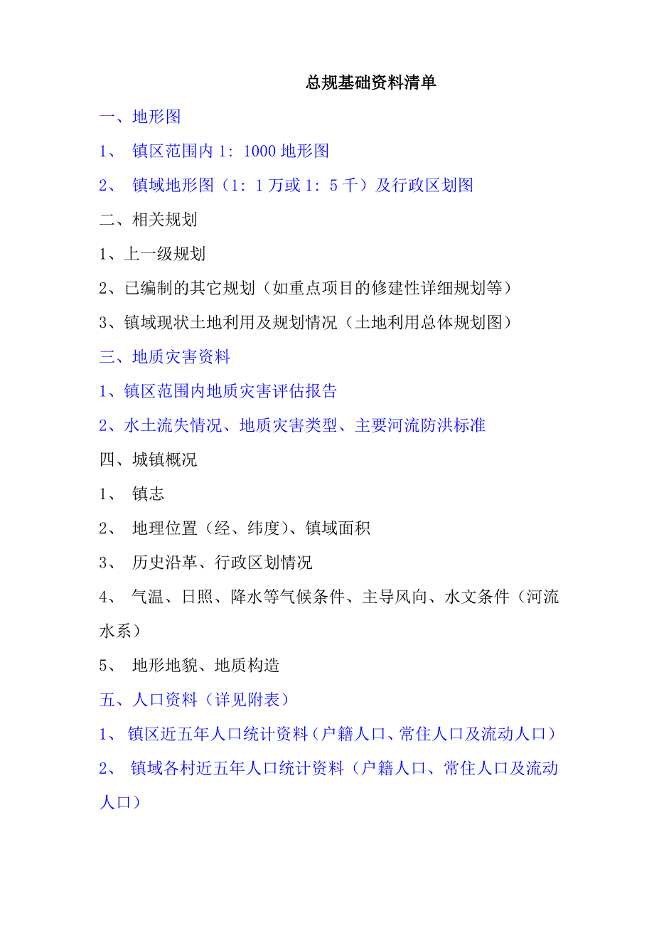总体规划基础资料清单_第1页