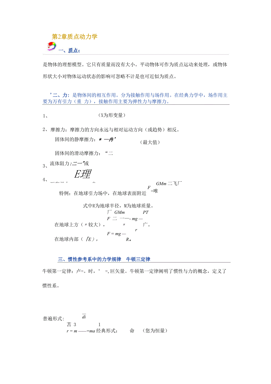 大学物理知识点整理_第1页