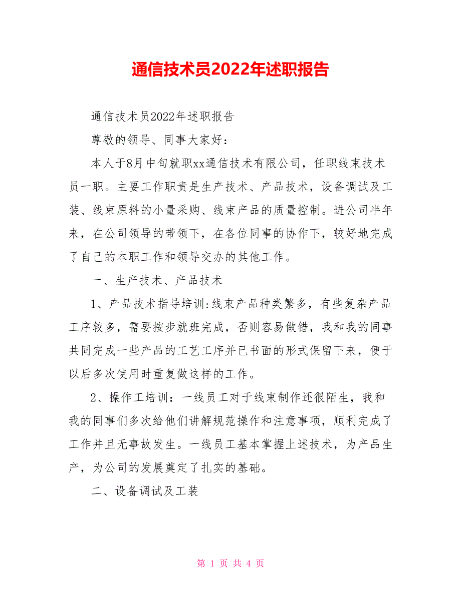 通信技术员2022年述职报告_第1页