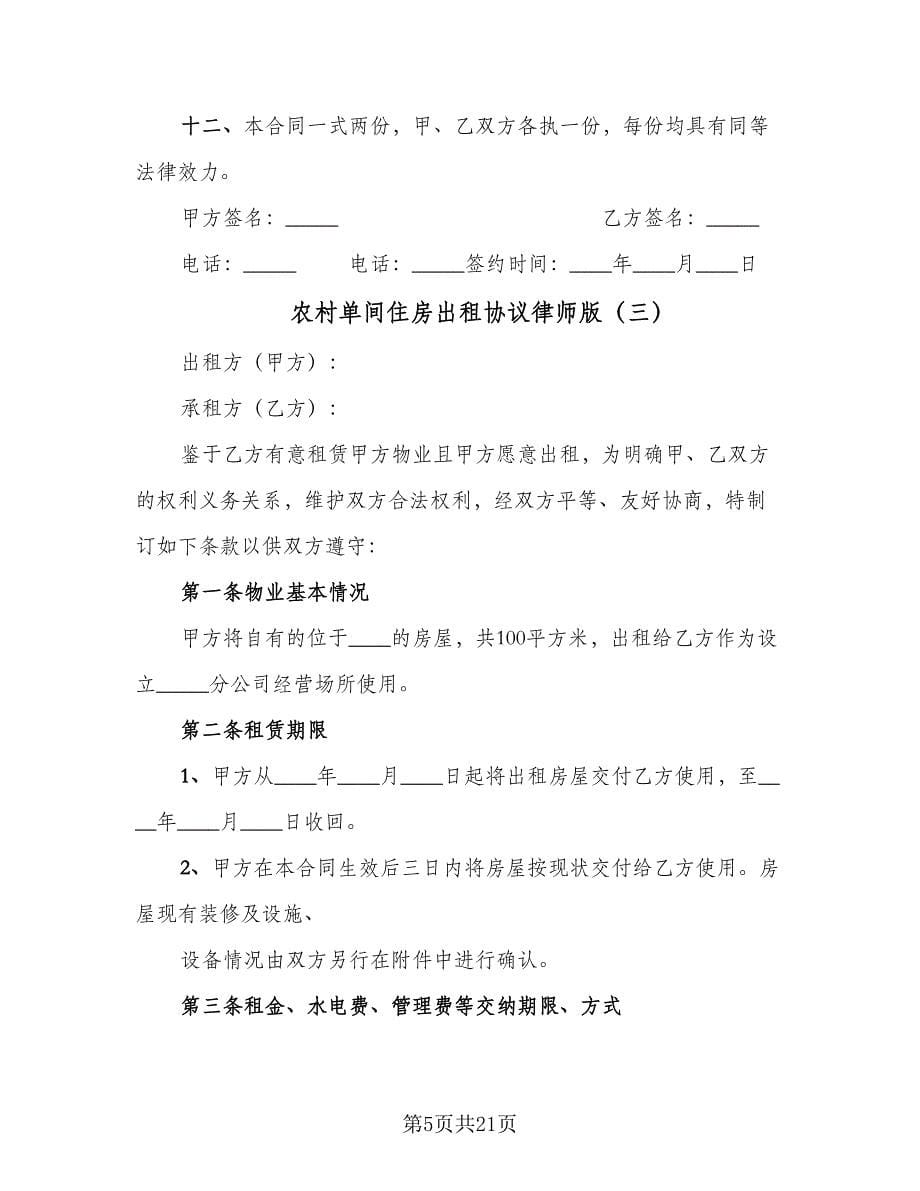 农村单间住房出租协议律师版（六篇）.doc_第5页