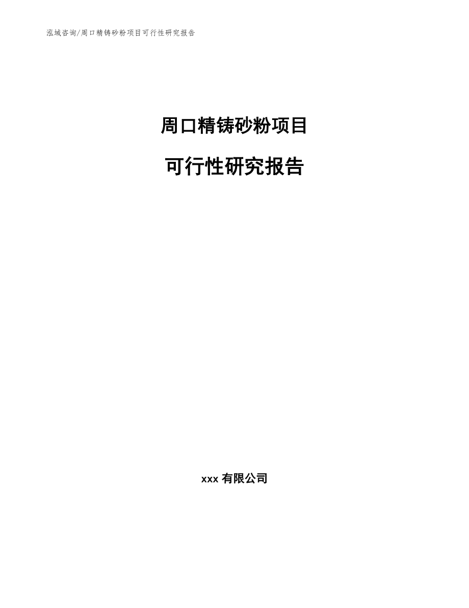 周口精铸砂粉项目可行性研究报告【参考模板】_第1页