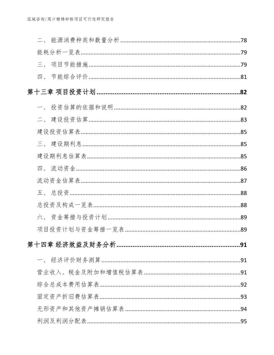 周口精铸砂粉项目可行性研究报告【参考模板】_第5页