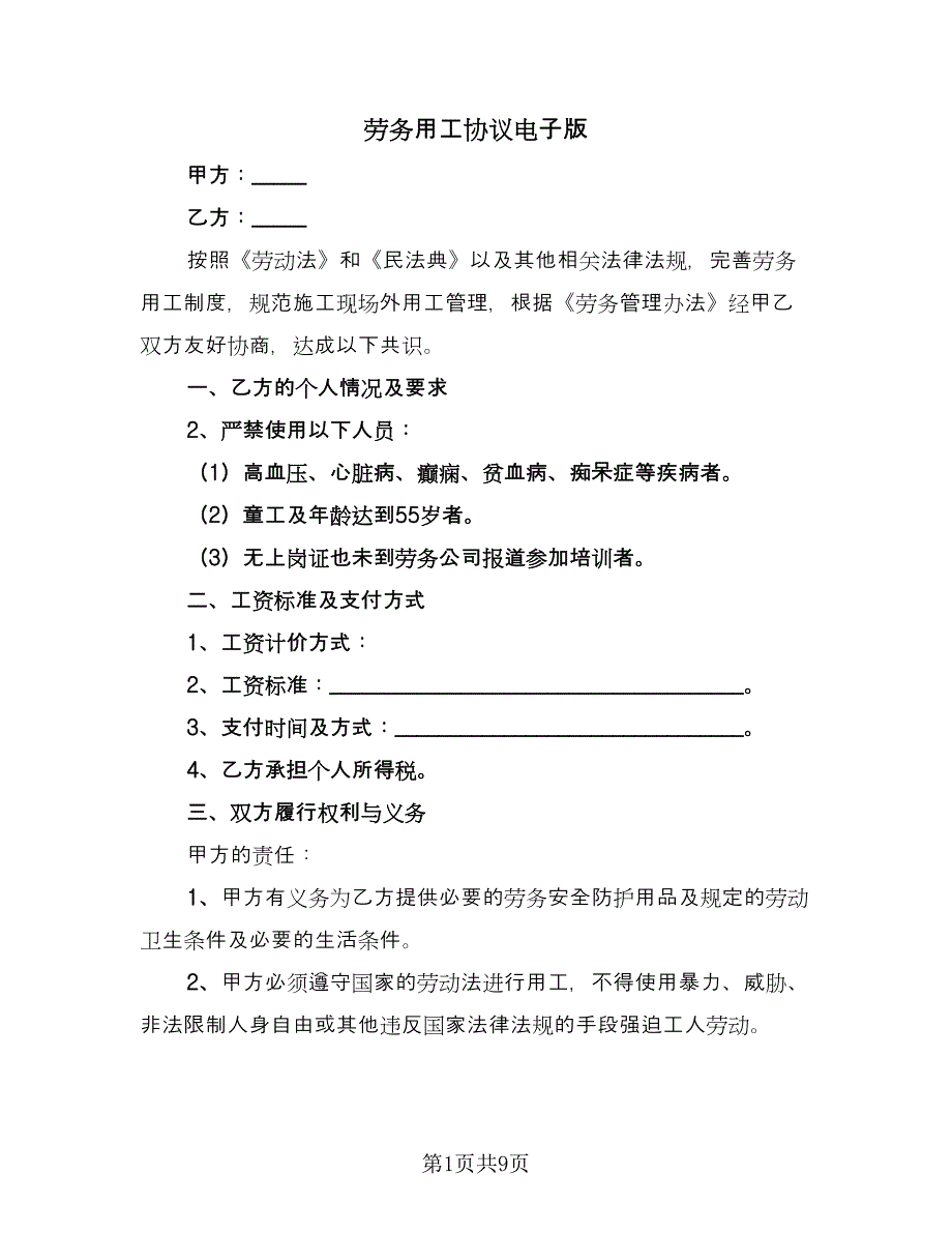 劳务用工协议电子版（3篇）.doc_第1页