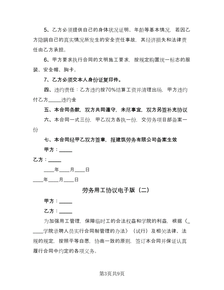 劳务用工协议电子版（3篇）.doc_第3页