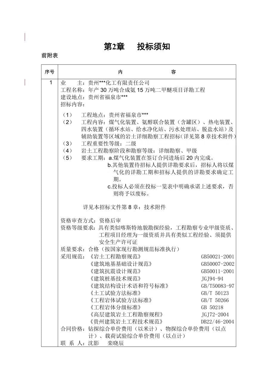 贵州某生产项目详勘工程招标文件.doc_第5页