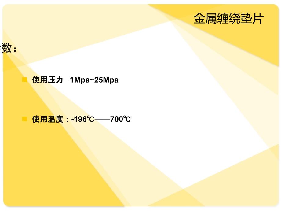 垫片基础知识培训_第4页