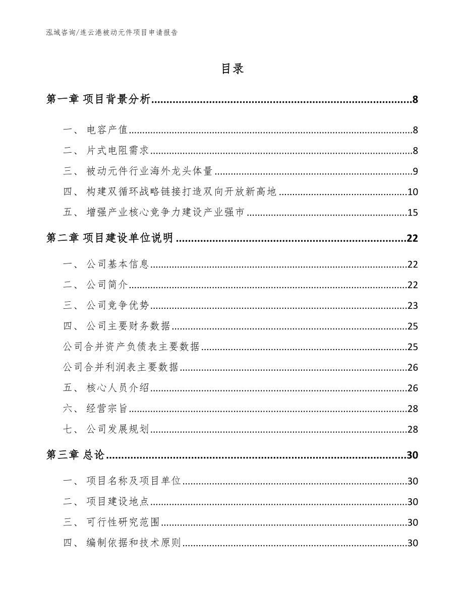 连云港被动元件项目申请报告_范文参考_第2页