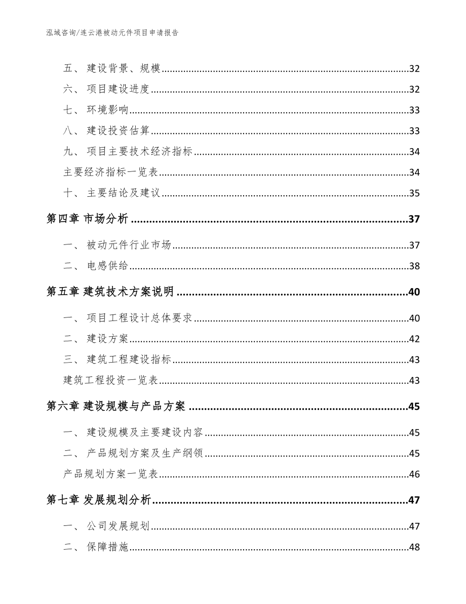 连云港被动元件项目申请报告_范文参考_第3页