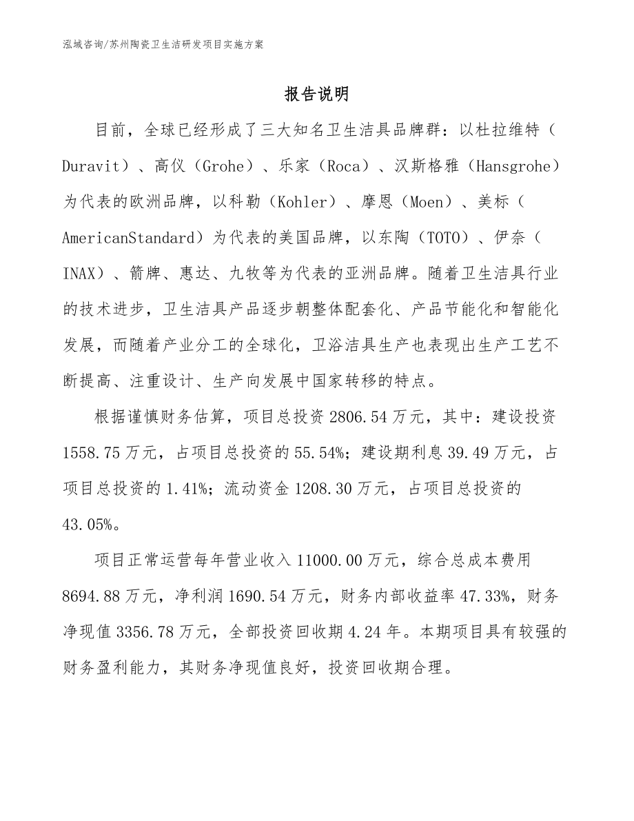 苏州陶瓷卫生洁研发项目实施方案_第1页