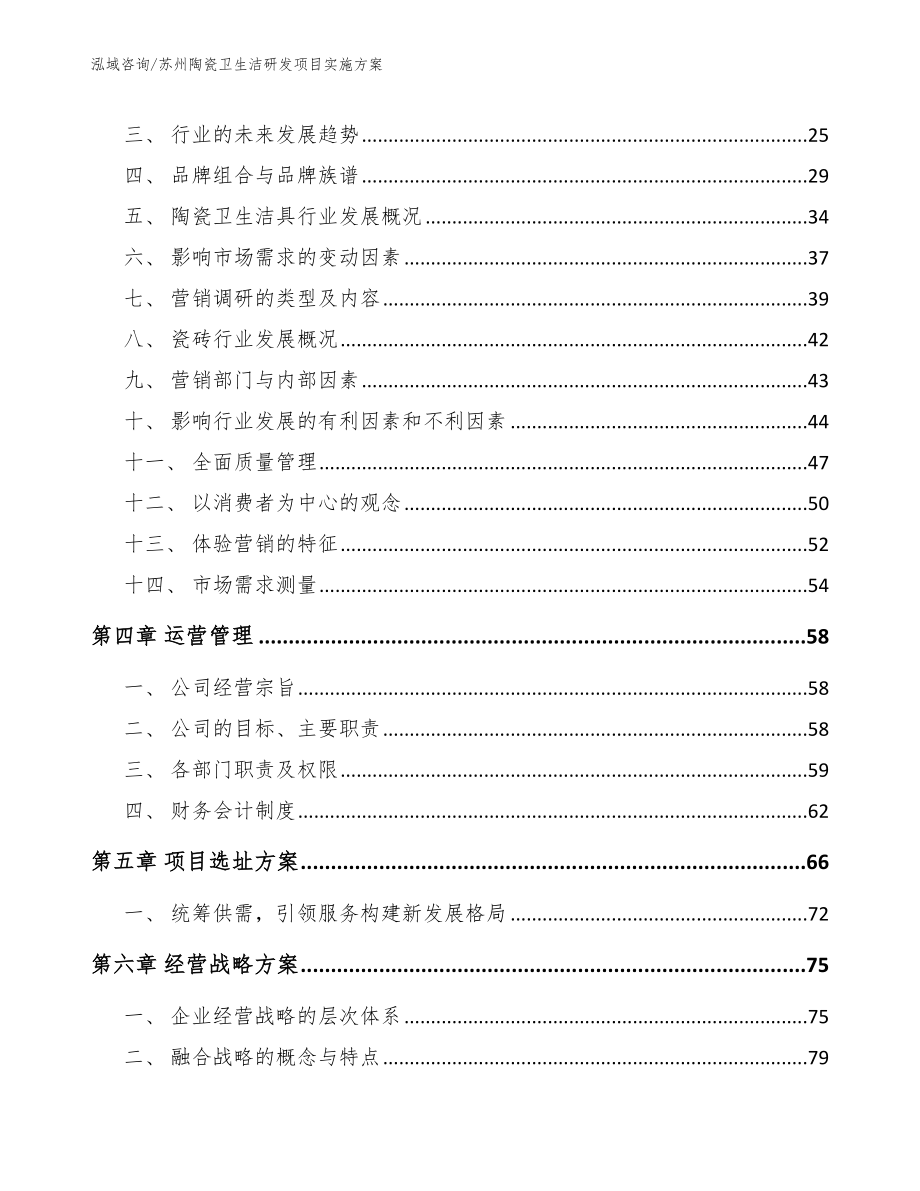 苏州陶瓷卫生洁研发项目实施方案_第3页