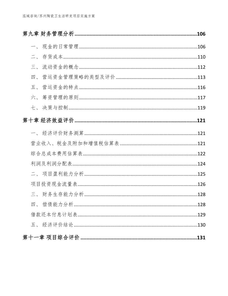 苏州陶瓷卫生洁研发项目实施方案_第5页