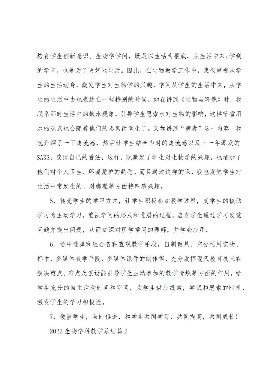 2023年生物学科教学总结5篇.doc_第3页