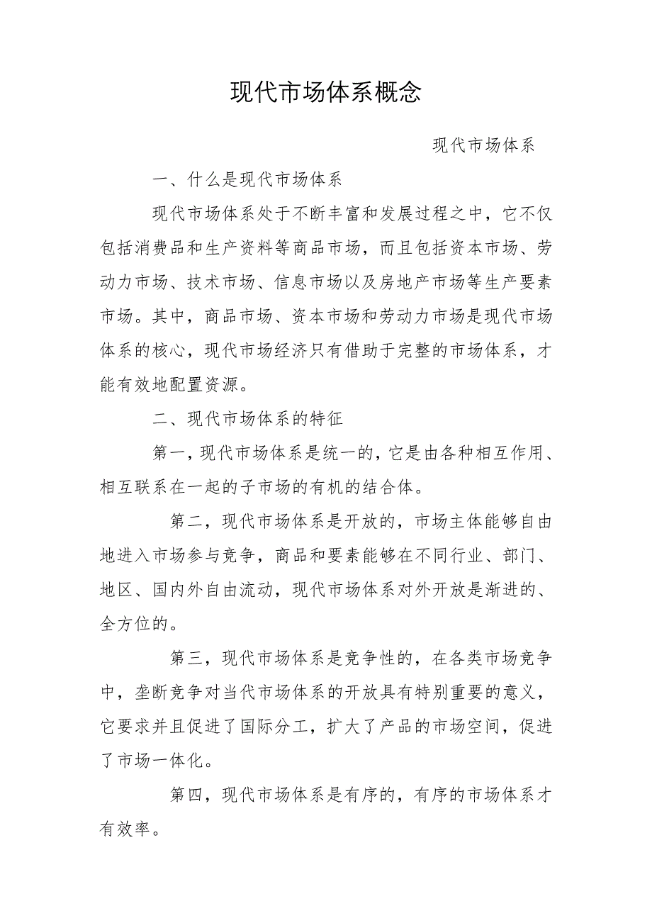 现代市场体系概念_第1页