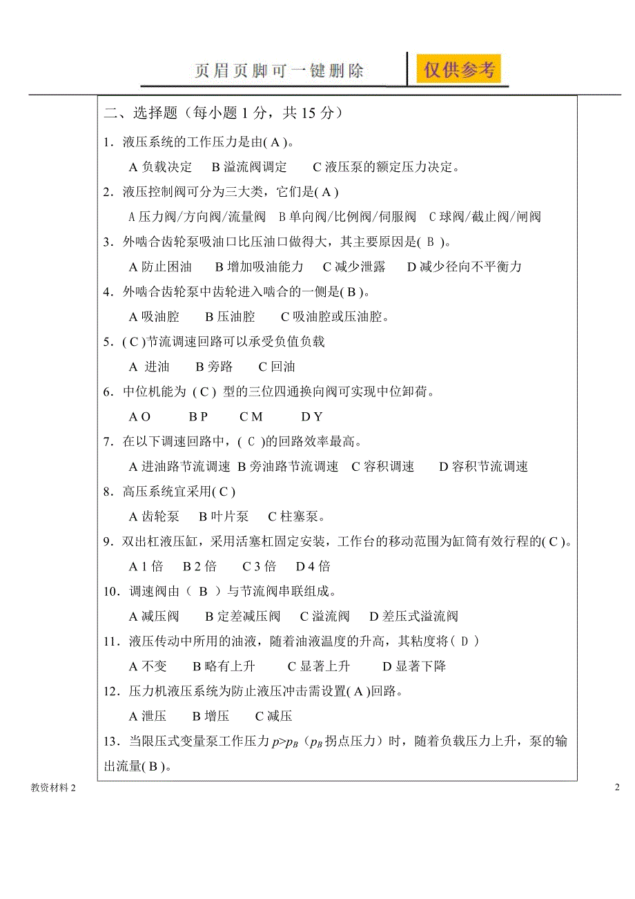 液压与气压传动期末考试试题与答案74478【教学相关】_第2页